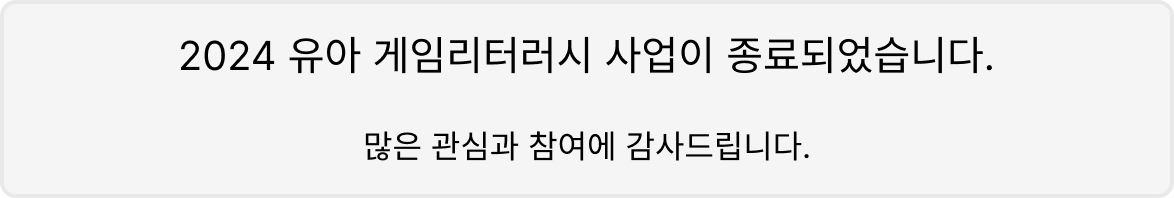 2024 유아 게임리터러시 사업 종료