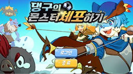 댕구의 몬스터 체포하기