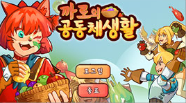 까로의 공동체 생활
