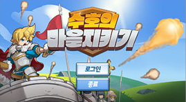 수호의 마을지키기