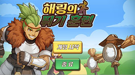 해링의 뛰기 훈련