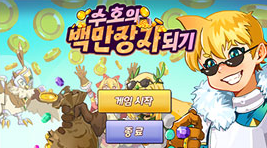 수호의 백만장자 되기