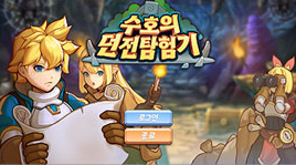 수호의 던전탐험기