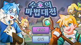 수호의 마법대전