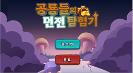 공룡들의 던전 탐험기