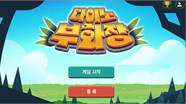 다이노 부화장