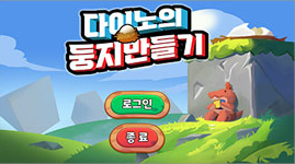 다이노 둥지만들기