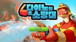다이노의 60초 소방대