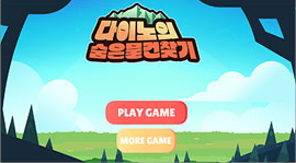 다이노의 숨은 물건 찾기