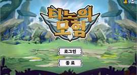 티노의 모험