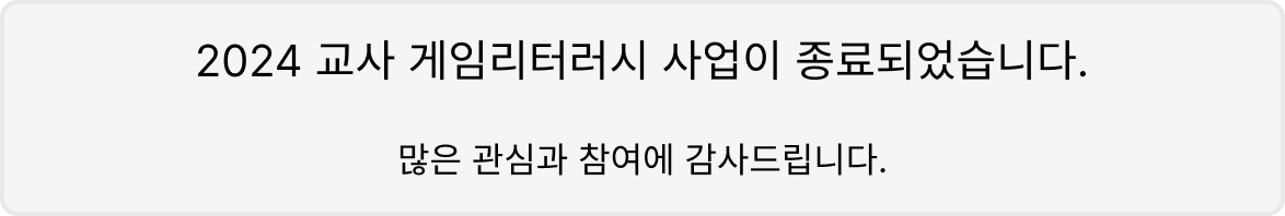 2024 교사 게임리터러시 사업 종료