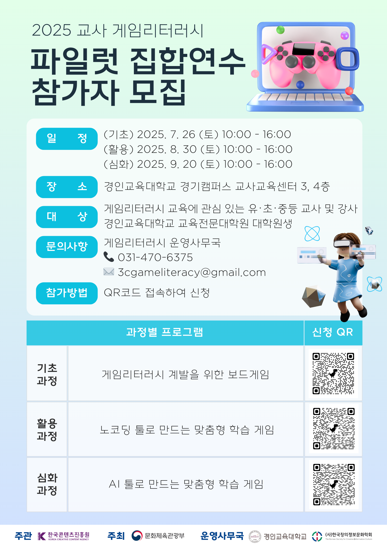 게임리터러시 파일럿 연수 모집 포스터.png 