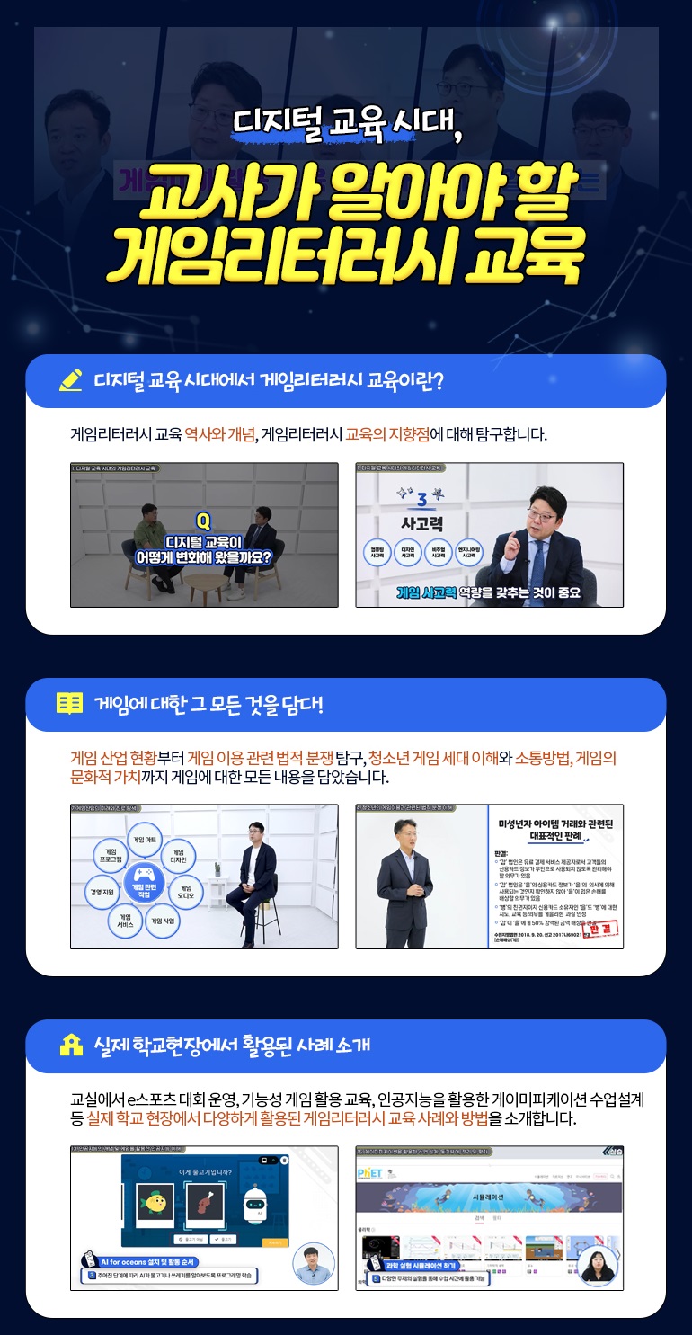 디지털교육 시대, 교사가 알아야 할 게임리터러시 교육